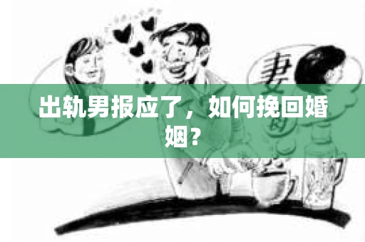 出轨男报应了，如何挽回婚姻？