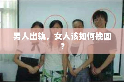 男人出轨，女人该如何挽回？