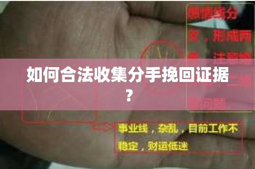 如何合法收集分手挽回证据? 如何合法收集分手挽回证据?