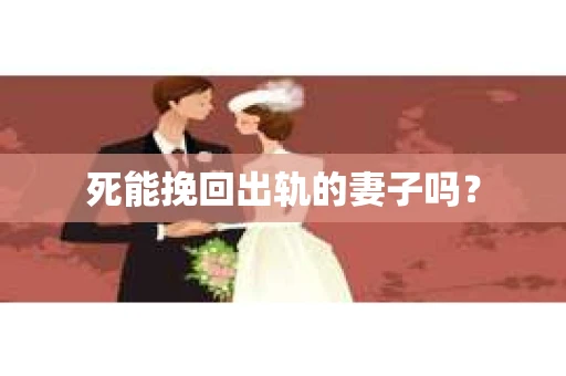 死能挽回出轨的妻子吗？