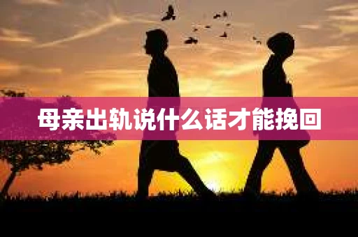 母亲出轨说什么话才能挽回
