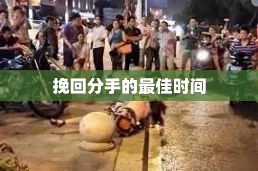 挽回分手的最佳时间 挽回分手的最佳时间
