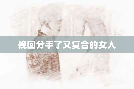 挽回分手了又复合的女人
