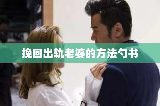 挽回出轨老婆的方法勺书