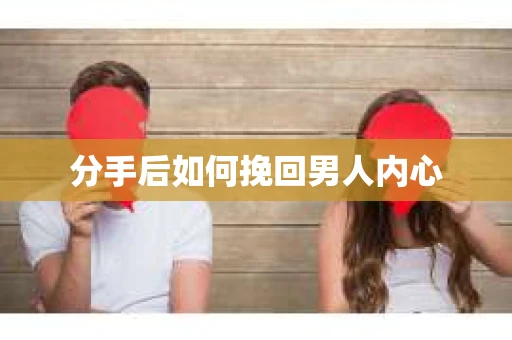 分手后如何挽回男人内心