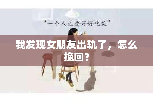 我发现女朋友出轨了，怎么挽回？