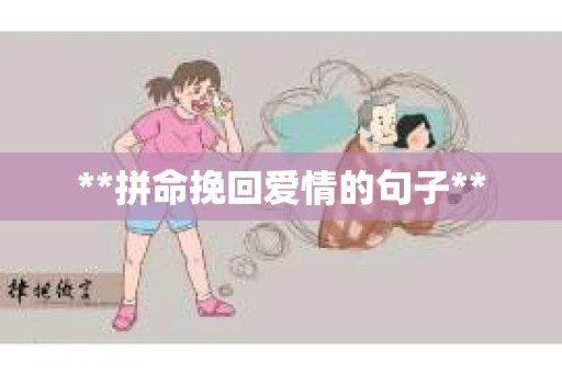 **拼命挽回爱情的句子**