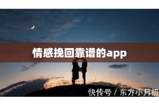情感挽回靠谱的app