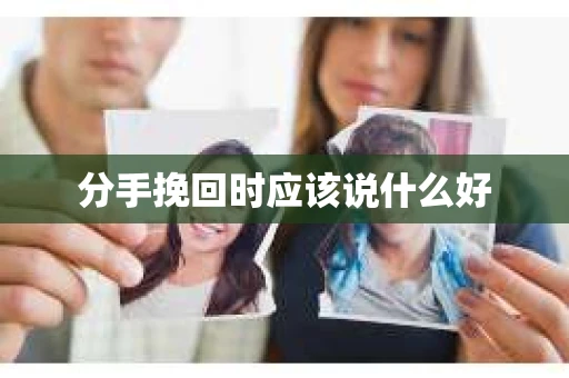 分手挽回时应该说什么好