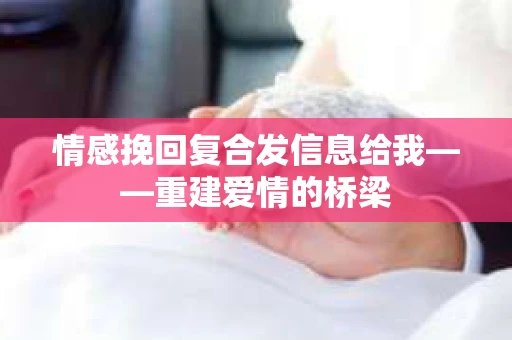 情感挽回复合发信息给我——重建爱情的桥梁