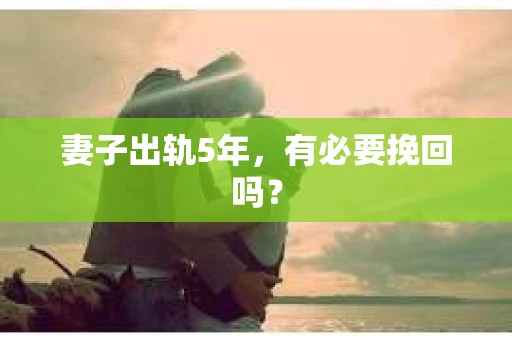 妻子出轨5年，有必要挽回吗？