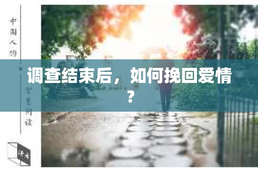 调查结束后,如何挽回爱情? 调查结束后,如何挽回爱情?