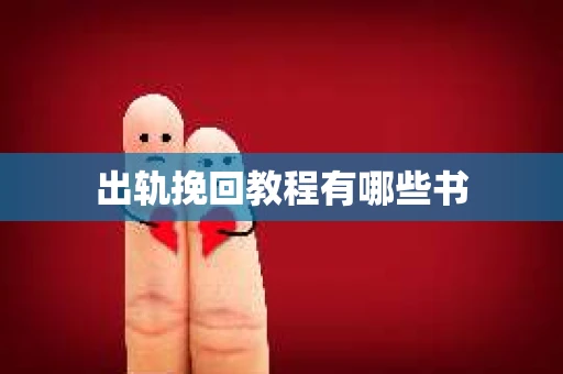 出轨挽回教程有哪些书
