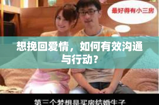 想挽回爱情,如何有效沟通与行动? 想挽回爱情,如何有效沟通与行动?