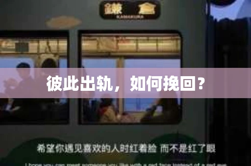 彼此出轨，如何挽回？