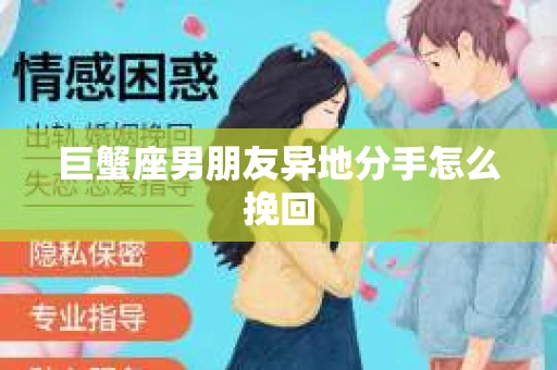 巨蟹座男朋友异地分手怎么挽回