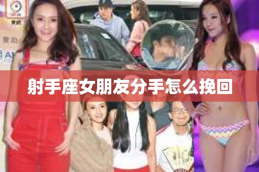 射手座女朋友分手怎么挽回