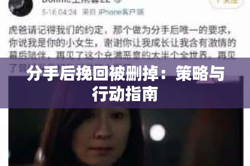 分手后挽回被删掉：策略与行动指南