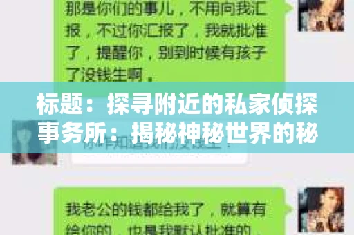 标题：探寻附近的私家侦探事务所：揭秘神秘世界的秘密通道