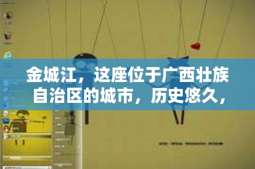 金城江，这座位于广西壮族自治区的城市，历史悠久，风景秀丽。然而，随着社会的发展，人们的生活节奏加快，一些问题也随之而来。比如，有些人可能会遇到一些棘手的问题，需要专业人士的帮助。那么，金城江有私家侦探么？这个问题，我来为大家解答。