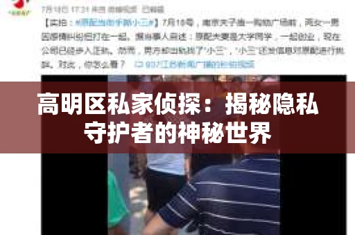 高明区私家侦探：揭秘隐私守护者的神秘世界