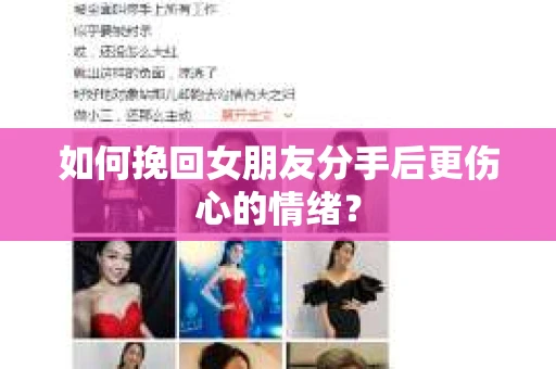 如何挽回女朋友分手后更伤心的情绪? 如何挽回女朋友分手后更伤心的情绪?