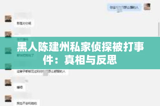 黑人陈建州私家侦探被打事件：真相与反思