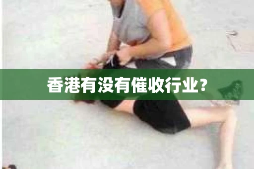 香港有没有催收行业？