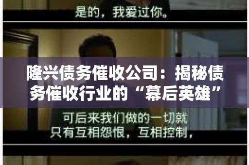 隆兴债务催收公司：揭秘债务催收行业的“幕后英雄”
