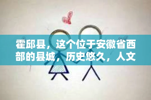 霍邱县，这个位于安徽省西部的县城，历史悠久，人文荟萃。近年来，随着社会的发展，人们对于个人隐私保护的需求日益增长。那么，霍邱县有私家侦探吗？这个问题，让我带你一探究竟。