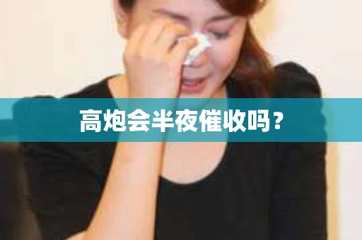 高炮会半夜催收吗？