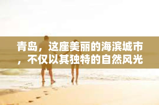青岛，这座美丽的海滨城市，不仅以其独特的自然风光著称，更以其发达的经济和便捷的交通吸引了众多企业和个人。然而，随着商业活动的日益频繁，债务问题也日益凸显。这时，青岛专业催收公司的出现，无疑为解决债务问题提供了一种高效、合法的途径。