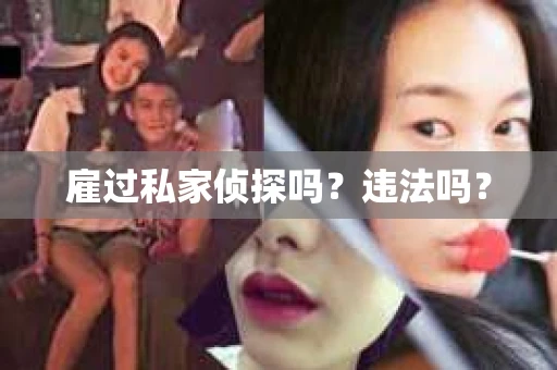 雇过私家侦探吗？违法吗？