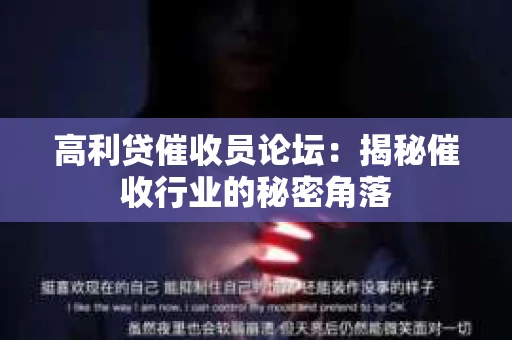 高利贷催收员论坛：揭秘催收行业的秘密角落