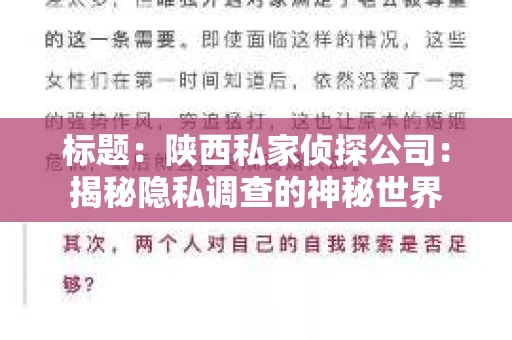 标题：陕西私家侦探公司：揭秘隐私调查的神秘世界