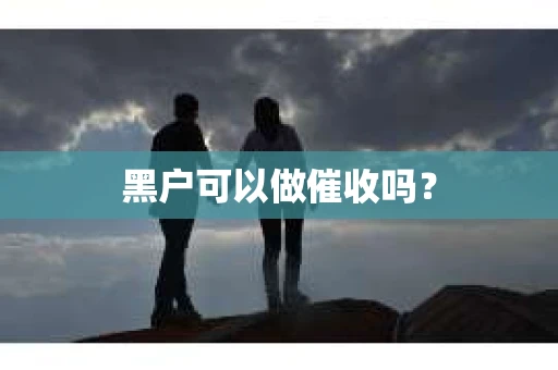 黑户可以做催收吗？