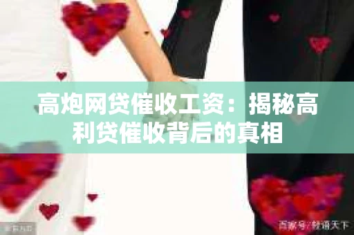 高炮网贷催收工资：揭秘高利贷催收背后的真相