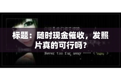 标题：随时现金催收，发照片真的可行吗？