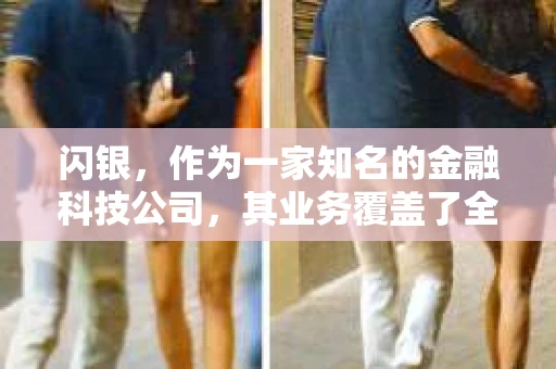 闪银，作为一家知名的金融科技公司，其业务覆盖了全国多个城市。那么，闪银在湖南株洲是否有催收业务呢？今天，我们就来聊聊这个话题。