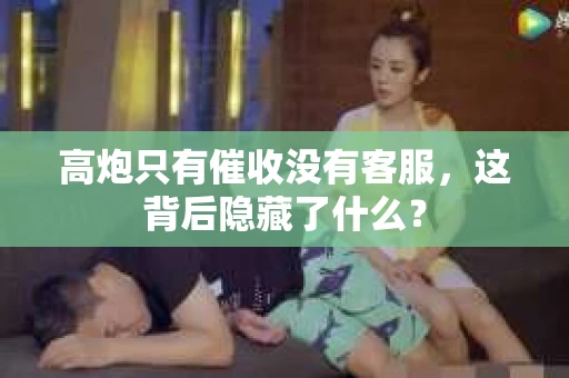 高炮只有催收没有客服，这背后隐藏了什么？