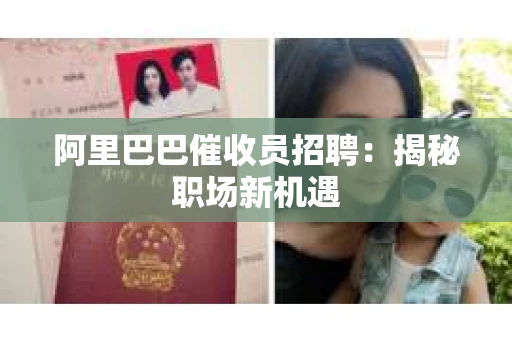 阿里巴巴催收员招聘：揭秘职场新机遇
