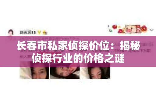 长春市私家侦探价位：揭秘侦探行业的价格之谜