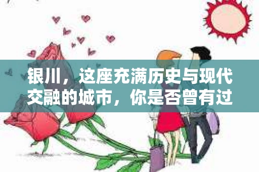 银川，这座充满历史与现代交融的城市，你是否曾有过这样的疑问：银川有私家侦探公司吗？今天，就让我带你一起揭开这个谜团。