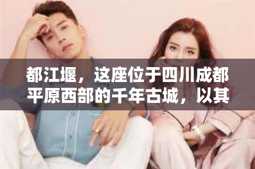 都江堰，这座位于四川成都平原西部的千年古城，以其独特的自然风光和深厚的历史文化底蕴吸引着无数游客。然而，在这座美丽的城市中，有时也会出现一些让人头疼的问题，比如家庭纠纷、财产纠纷等。这时候，找一位专业的私家侦探来帮忙，就显得尤为重要。那么，都江堰哪里可以招到私家侦探呢？下面，我就来为大家详细介绍一下。