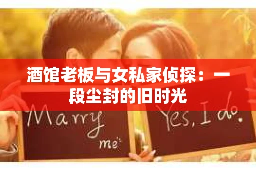 酒馆老板与女私家侦探：一段尘封的旧时光