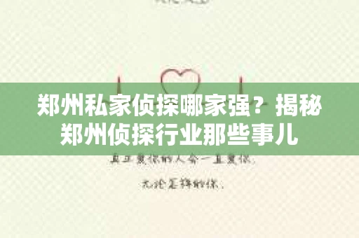 郑州私家侦探哪家强？揭秘郑州侦探行业那些事儿