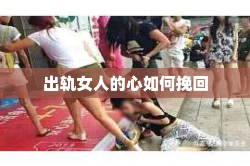 出轨女人的心如何挽回