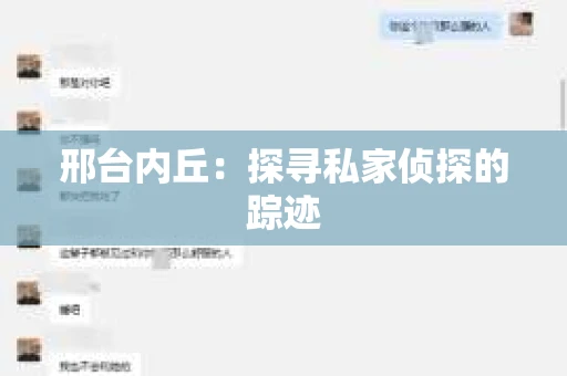 邢台内丘：探寻私家侦探的踪迹