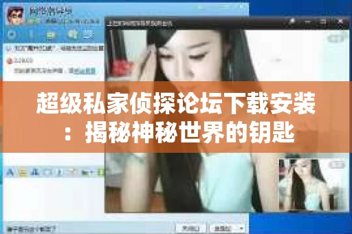 超级私家侦探论坛下载安装:揭秘神秘世界的钥匙 超级私家侦探论坛下载安装:揭秘神秘世界的钥匙