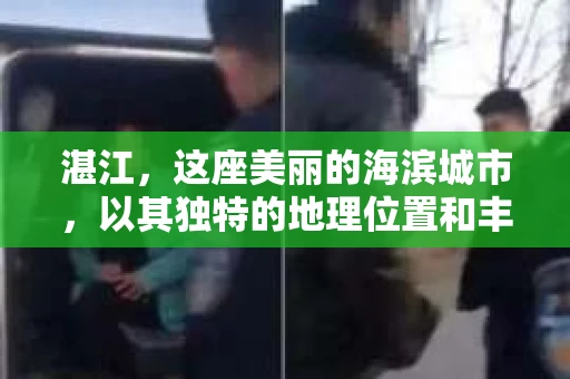 湛江，这座美丽的海滨城市，以其独特的地理位置和丰富的文化底蕴吸引着无数游客。然而，在繁忙的生活中，总有一些问题让人困扰，比如，当个人隐私或财产受到侵犯时，我们是否可以寻求私家侦探的帮助呢？那么，请问湛江有私家侦探吗？